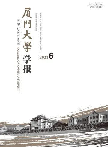 Journal of Xiamen University(Arts&Social Sciences) - 28 Nov 2021