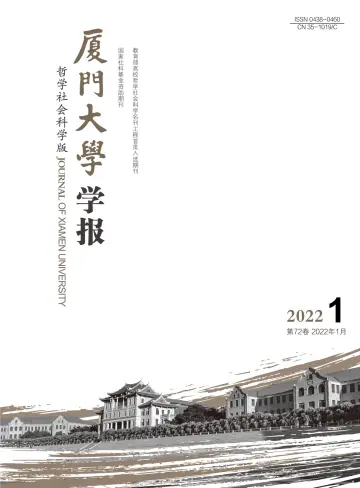 Journal of Xiamen University(Arts&Social Sciences) - 28 Jan 2022
