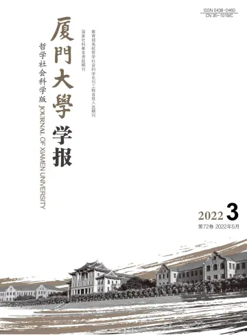 Journal of Xiamen University(Arts&Social Sciences) - 28 May 2022