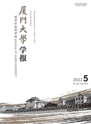 Journal of Xiamen University(Arts&Social Sciences) - 28 Sep 2022