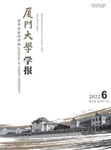 Journal of Xiamen University(Arts&Social Sciences) - 28 Nov 2022