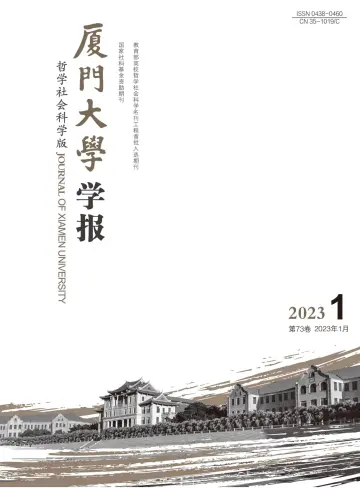 Journal of Xiamen University(Arts&Social Sciences) - 28 Jan 2023