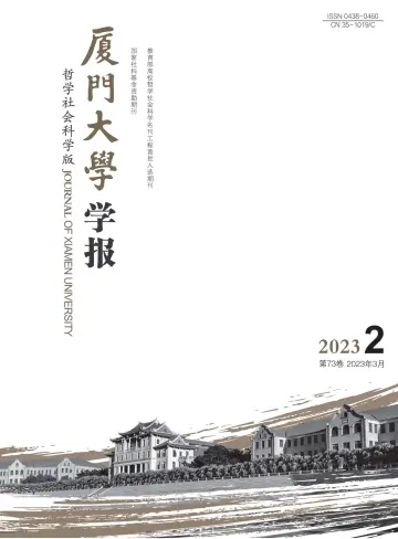 Journal of Xiamen University(Arts&Social Sciences) - 28 Mar 2023
