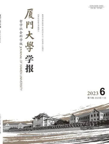 Journal of Xiamen University(Arts&Social Sciences) - 28 Oct 2023