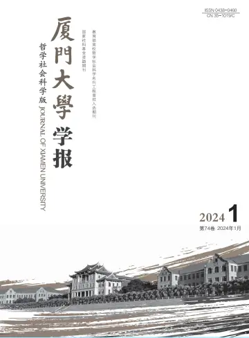 Journal of Xiamen University(Arts&Social Sciences) - 28 Jan 2024