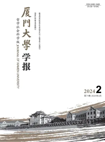 Journal of Xiamen University(Arts&Social Sciences) - 28 Mar 2024