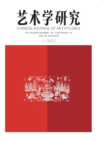 Chinese Journal of Art Studies - 28 Jan 2022
