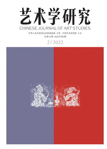 Chinese Journal of Art Studies - 28 Mar 2022