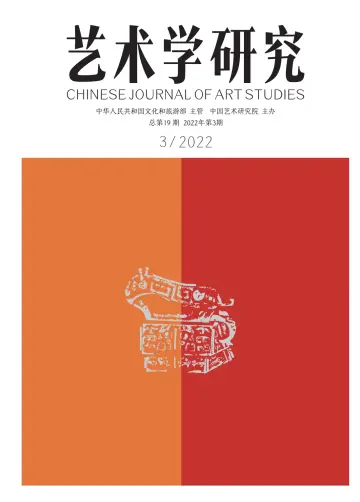 Chinese Journal of Art Studies - 28 May 2022