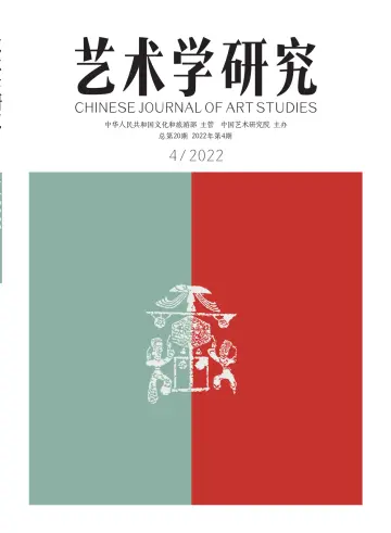 Chinese Journal of Art Studies - 28 Jul 2022