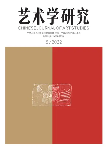 Chinese Journal of Art Studies - 25 Sep 2022