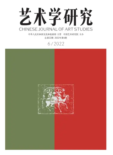 Chinese Journal of Art Studies - 28 Nov 2022