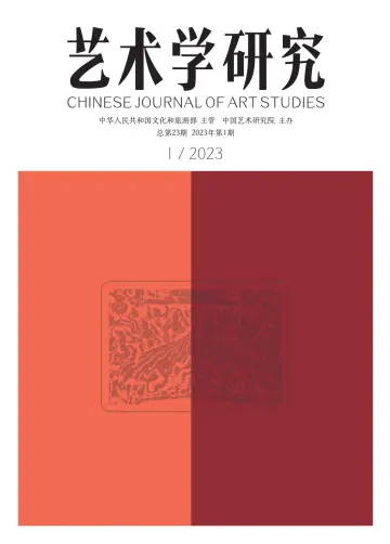 Chinese Journal of Art Studies - 28 Jan 2023