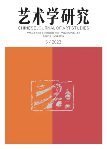 Chinese Journal of Art Studies - 28 May 2023