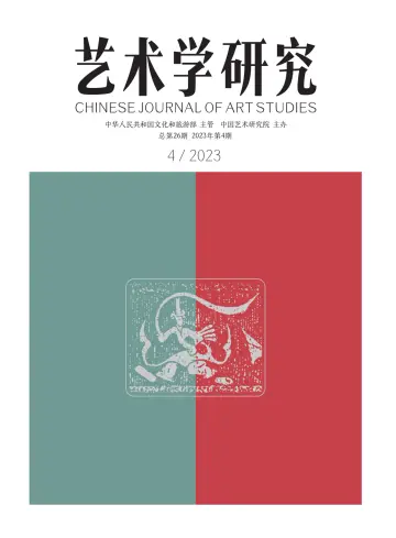 Chinese Journal of Art Studies - 28 Jul 2023