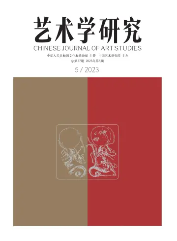 Chinese Journal of Art Studies - 28 Sep 2023