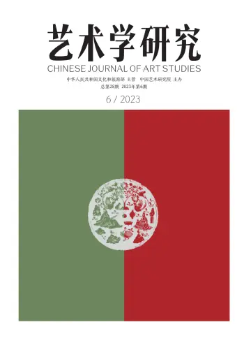 艺术学研究 - 28 Nov 2023