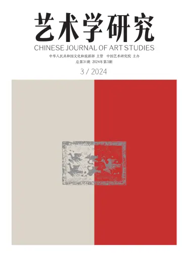Chinese Journal of Art Studies - 28 May 2024