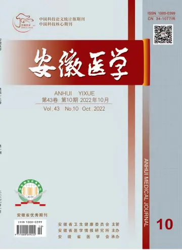 Anhui Medical Journal - 30 Oct 2022