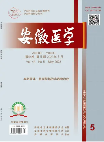 Anhui Medical Journal - 30 May 2023