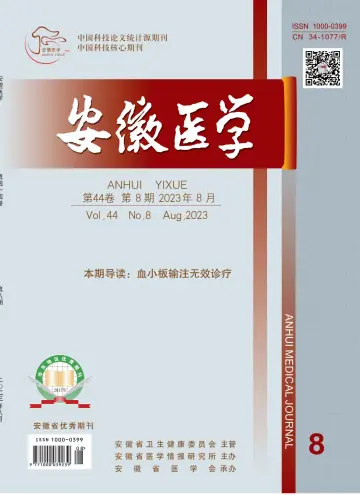Anhui Medical Journal - 30 Aug 2023