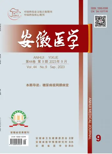 Anhui Medical Journal - 30 Sep 2023