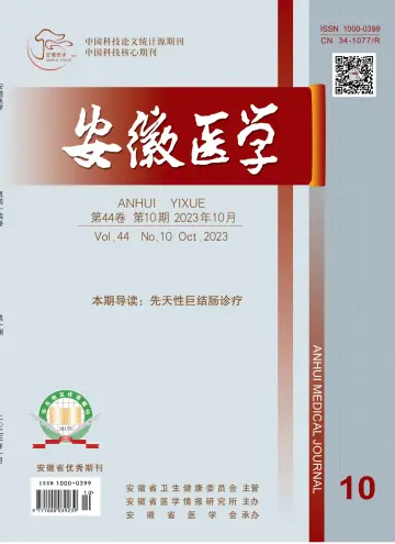 Anhui Medical Journal - 30 Oct 2023