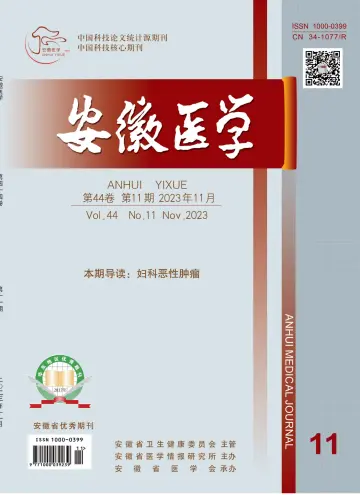 Anhui Medical Journal - 30 Nov 2023
