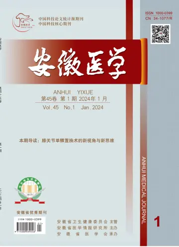 Anhui Medical Journal - 30 Jan 2024