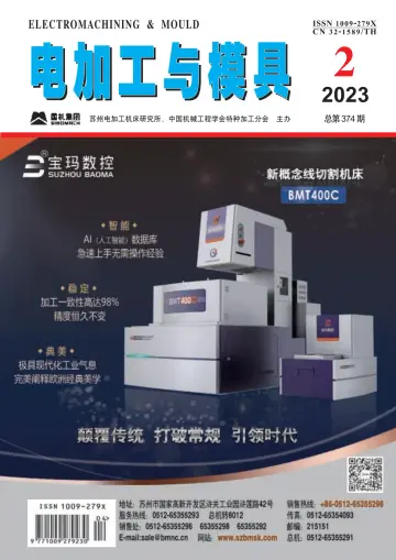 电加工与模具 - 20 Ebri 2023
