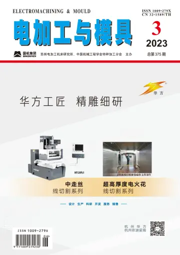 电加工与模具 - 20 Meh 2023