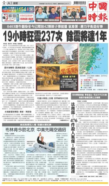 中國時報 - 24 4월 2024