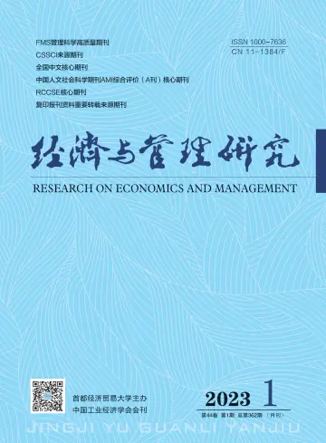 经济与管理研究 - 06 Jan. 2023