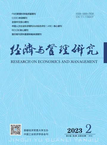 经济与管理研究 - 06 Feb. 2023