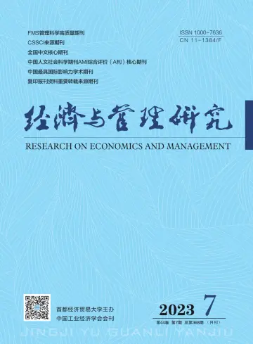 经济与管理研究 - 06 Juli 2023