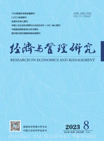 经济与管理研究 - 06 Aug. 2023