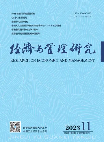 经济与管理研究 - 06 Nov. 2023