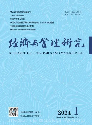 经济与管理研究 - 06 Jan. 2024