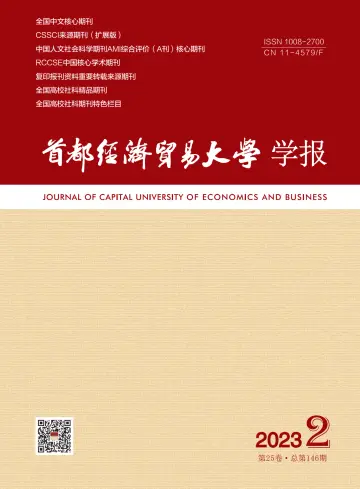 Journal of Capital University of Economics and Business - 12 Mar 2023
