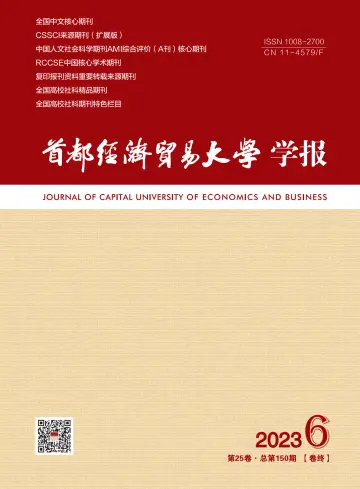 Journal of Capital University of Economics and Business - 12 Nov 2023