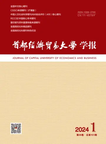 Journal of Capital University of Economics and Business - 12 Jan 2024