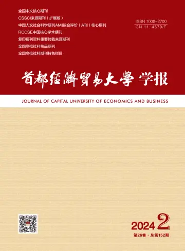 Journal of Capital University of Economics and Business - 12 Mar 2024