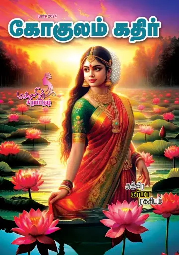 Gokulam Kathir - 01 3월 2024