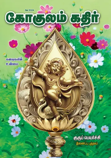 Gokulam Kathir - 01 May 2024