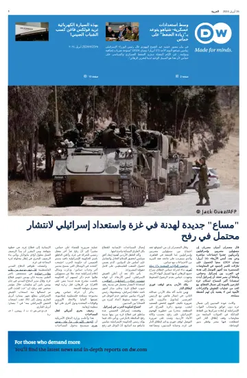 Deutsche Welle (Arabic Edition) - 26 四月 2024