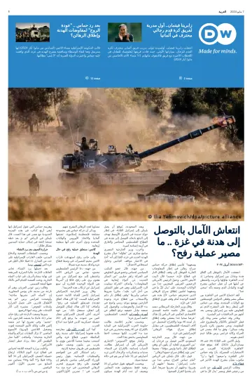 Deutsche Welle (Arabic Edition) - 07 五月 2024