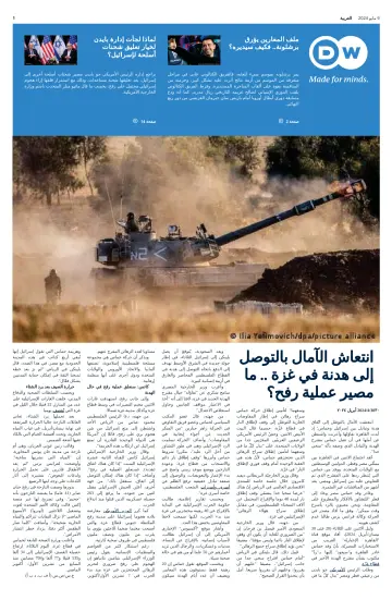 Deutsche Welle (Arabic Edition) - 09 май 2024