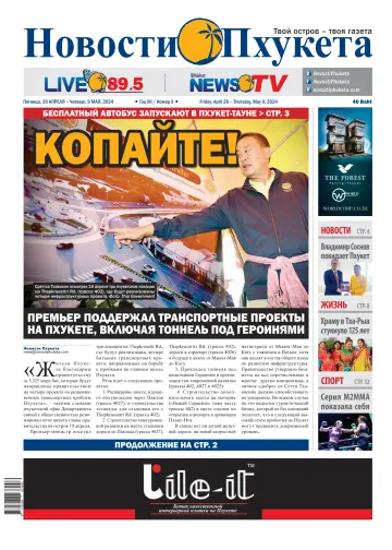 Novosti Phuketa - 26 四月 2024