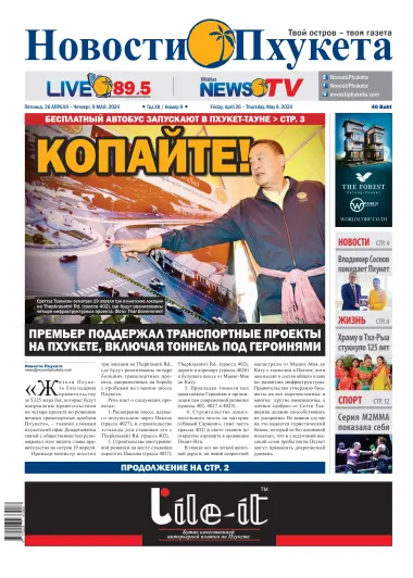 Novosti Phuketa - 26 апр. 2024