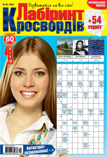 Лабіринт кросвордів UA - 01 四月 2024